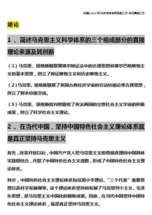 (完整word版)马克思常考简答题汇总-考试真题汇总