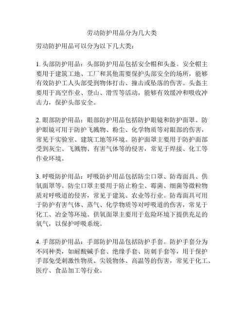 劳动防护用品分为几大类