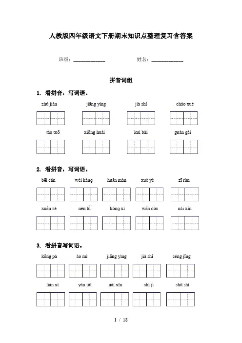 人教版四年级语文下册期末知识点整理复习含答案