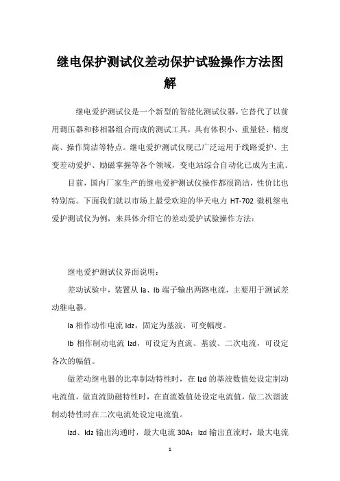 继电保护测试仪差动保护试验操作方法图解 