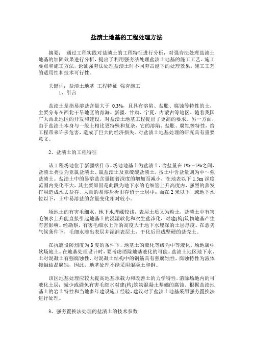盐渍土地基的工程处理方法