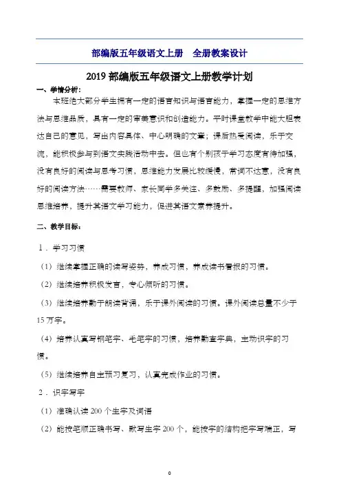 【推荐】2019-2020学年部编版五年级语文上册全册教案设计(含教学计划).docx