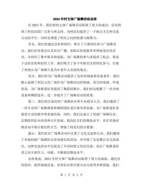 2024年村文体广场舞活动总结