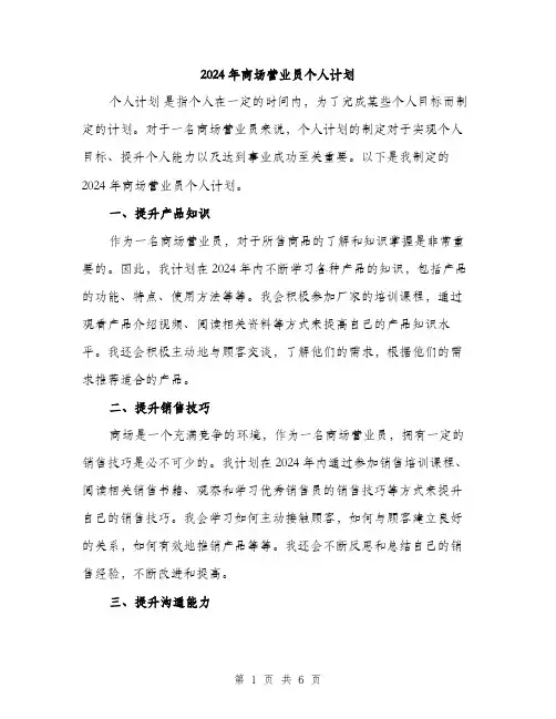 2024年商场营业员个人计划(2篇)