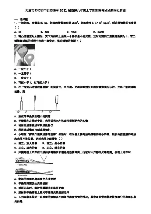 天津市名校初中五校联考2021届物理八年级上学期期末考试试题模拟卷四