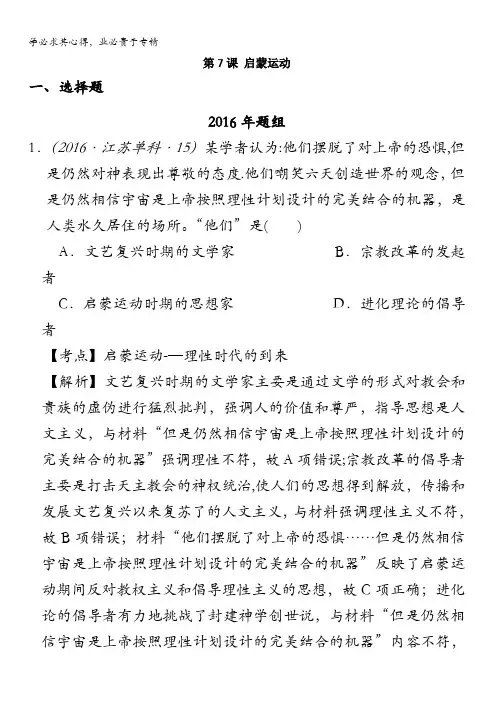 2018版高三历史一轮复习五年真题分类3第7课启蒙运动含答案