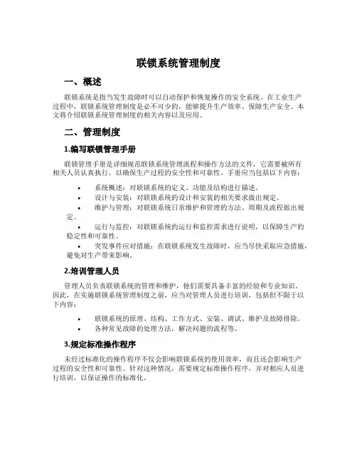 联锁系统管理制度