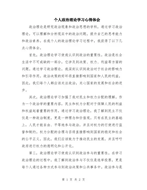 个人政治理论学习心得体会