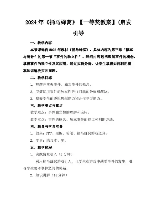 2024年《捅马蜂窝》【一等奖教案】(启发引导
