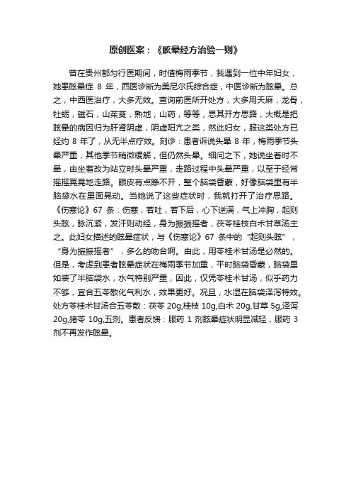 原创医案：《眩晕经方治验一则》