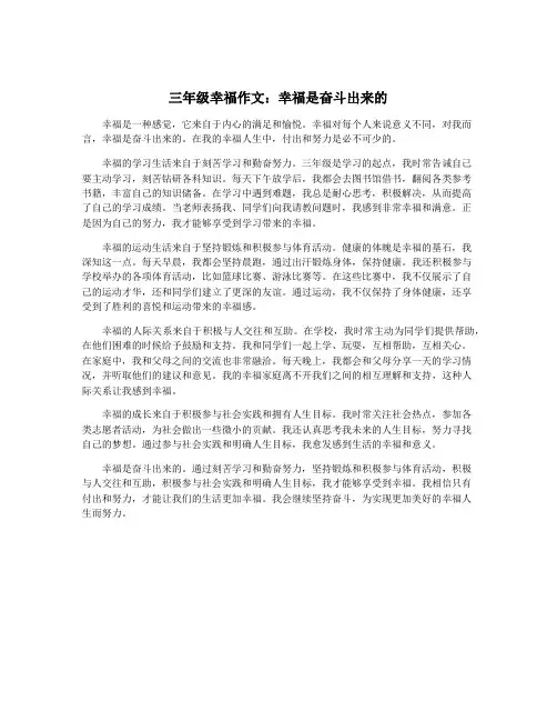 三年级幸福作文：幸福是奋斗出来的