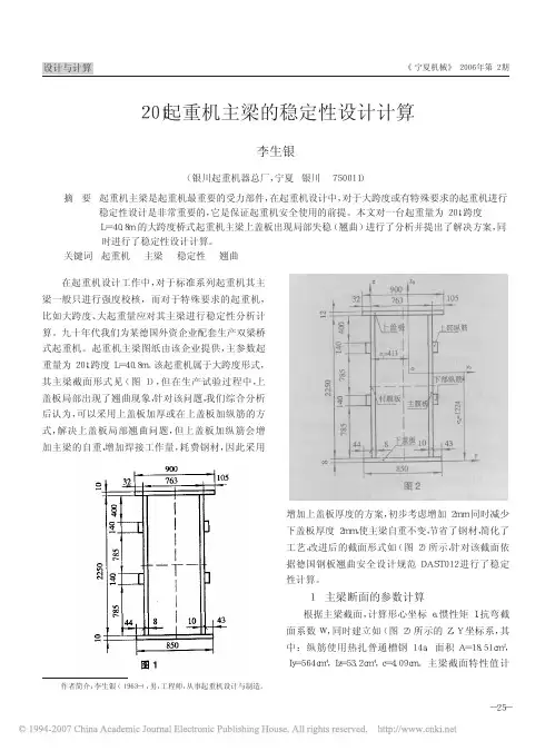 20t起重机主梁的稳定性设计计算