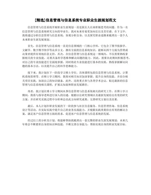 [精选]信息管理与信息系统专业职业生涯规划范文