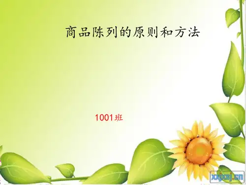 商品陈列原则和方法ppt课件