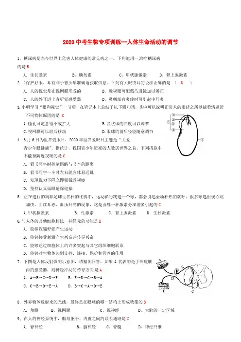 2020中考生物专项训练-人体生命活动的调节(无答案)