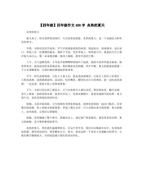 【四年级】四年级作文400字 炎热的夏天
