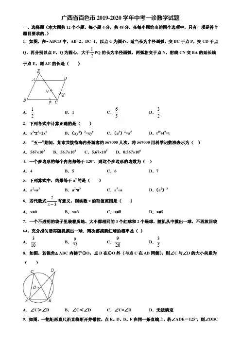 广西省百色市2019-2020学年中考一诊数学试题含解析