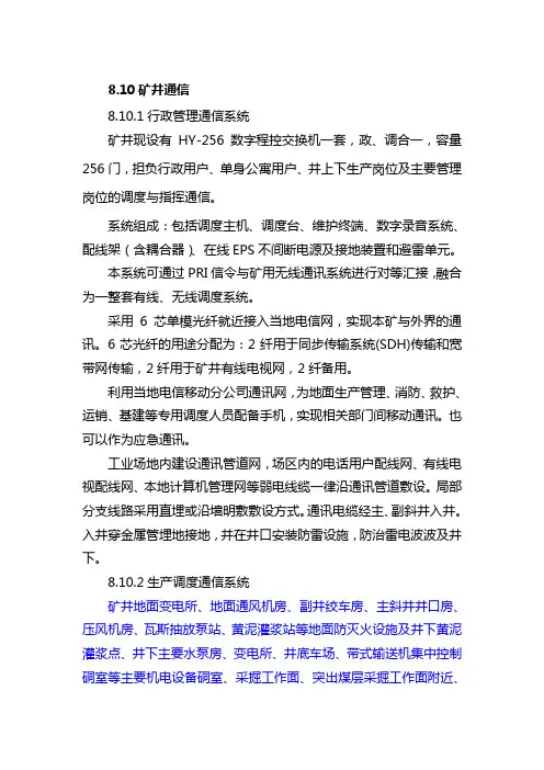 矿井通信和广播系统