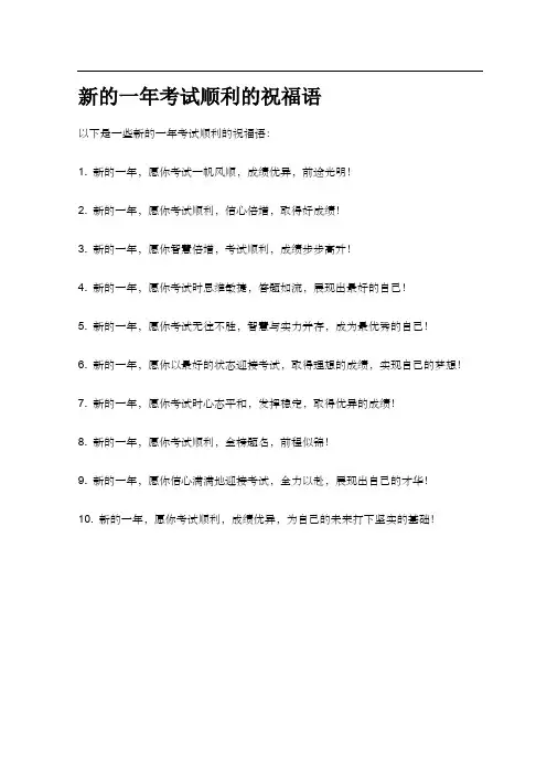 新的一年考试顺利的祝福语
