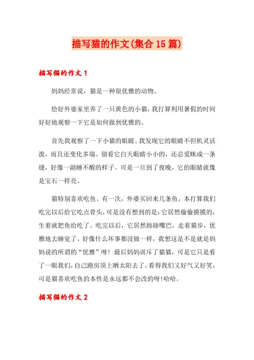 描写猫的作文(集合15篇)