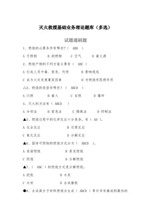 灭火救援基础业务理论题库(多选)