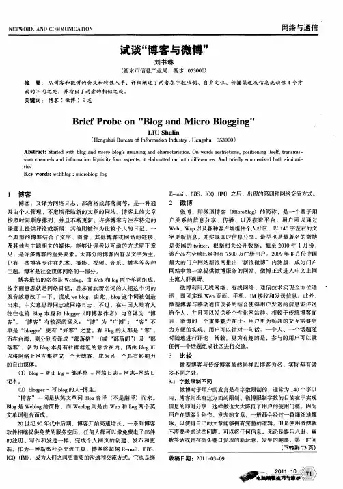 试谈“博客与微博”