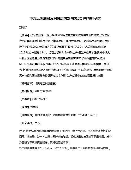 重力流湖底扇沉积储层内部隔夹层分布规律研究
