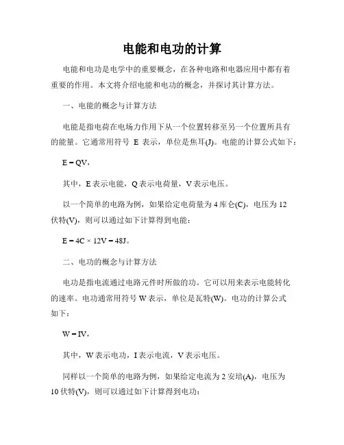 电能和电功的计算