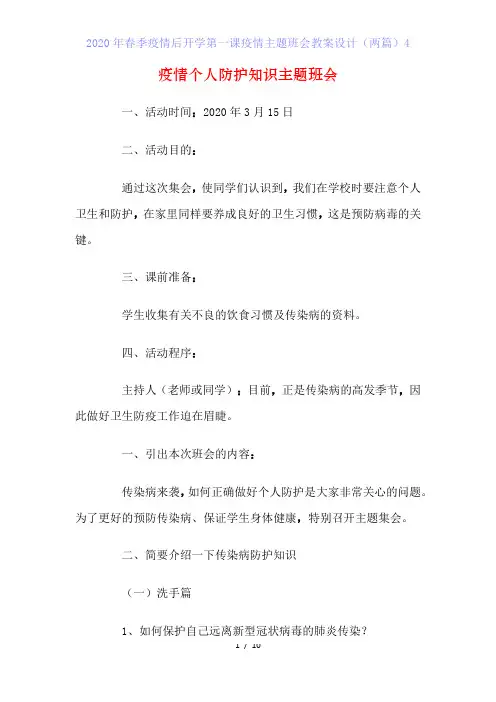 2020年春季疫情后开学第一课疫情主题班会教案设计(两篇)4