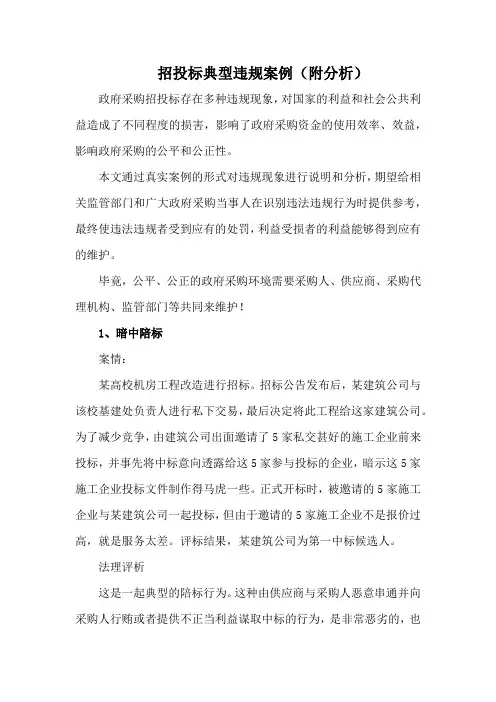 招投标典型违规案例(附分析)