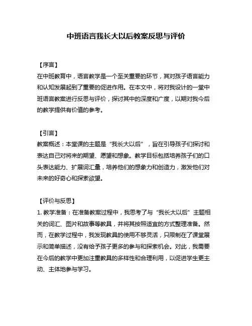 中班语言我长大以后教案反思与评价