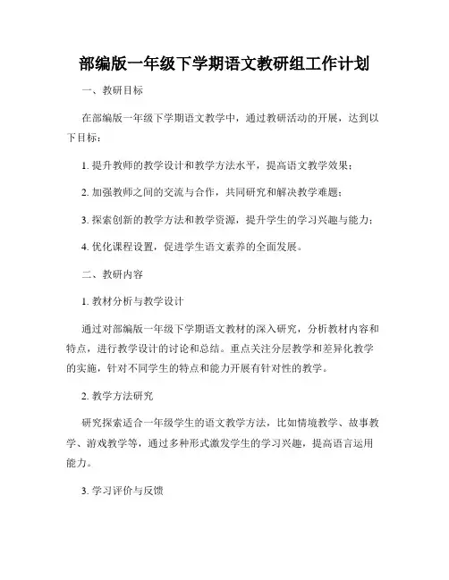 部编版一年级下学期语文教研组工作计划