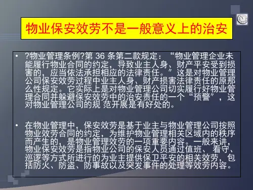 物业保安案例分析