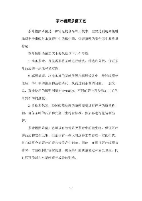 茶叶辐照杀菌工艺