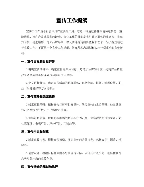 宣传工作提纲