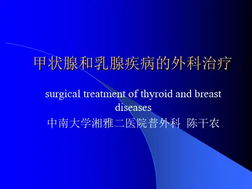 --甲状腺和乳腺疾病的外科治疗.ppt