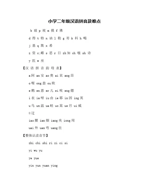 小学二年级汉语拼音及难点