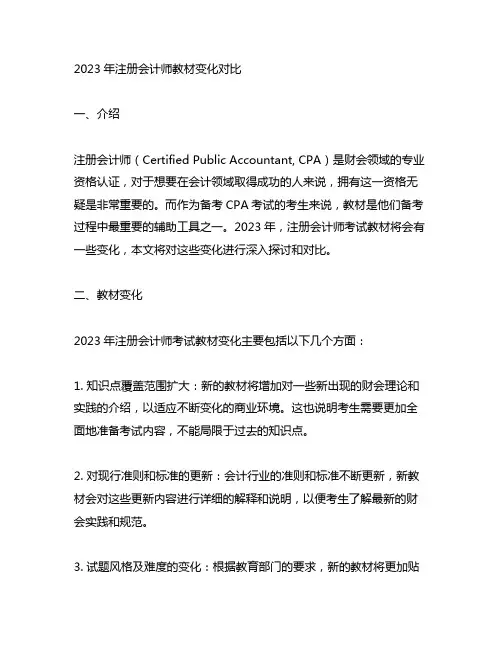 2023年注册会计师教材变化对比