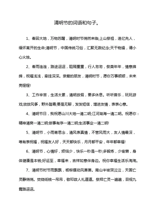清明节的词语和句子。