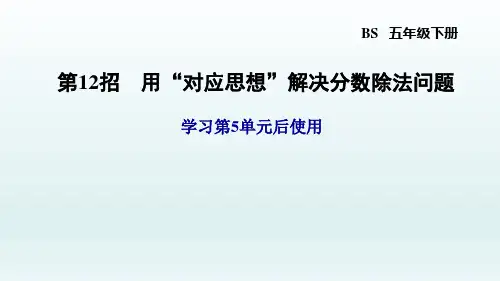 五年级数学北师大版5单元第12招 用对应思想解决分数除法问题