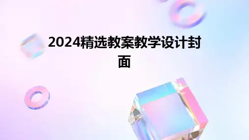 2024精选教案教学设计封面