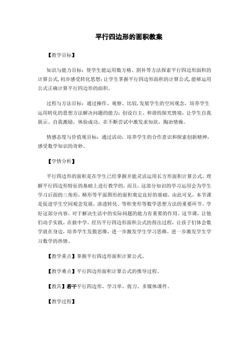 人教新课标五年级数学上册《平行四边形的面积》教案