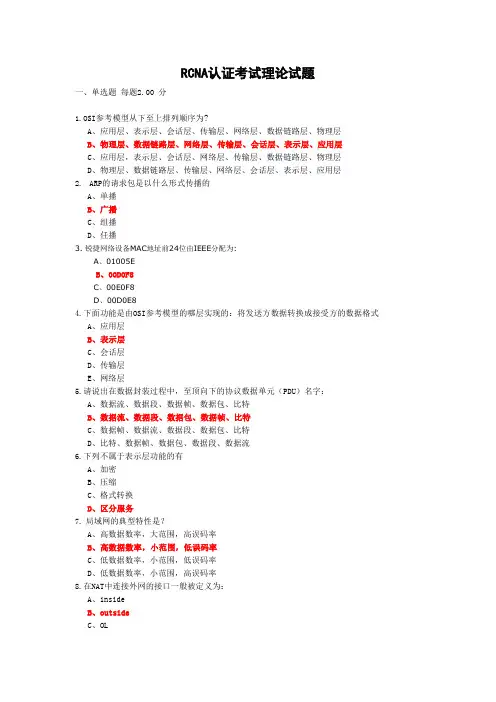 RCNA考试题1(含答案)