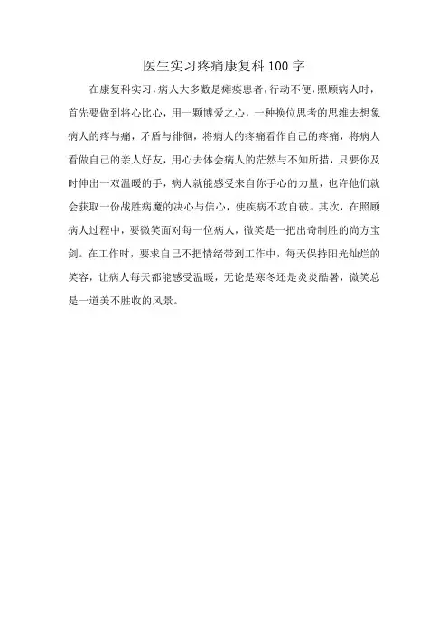 医生实习疼痛康复科100字