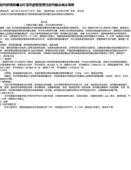 前列舒通胶囊治疗湿热瘀阻型慢性前列腺炎临床观察