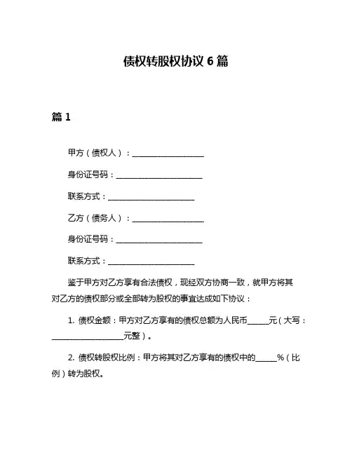 债权转股权协议6篇