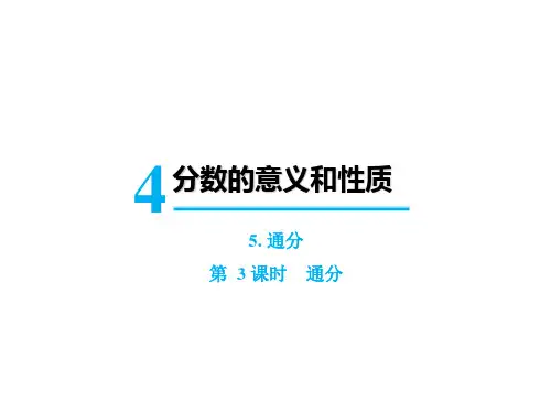 五年级下册数学课件-第四单元5.通分第3课时  通分 人教版(共13张PPT)