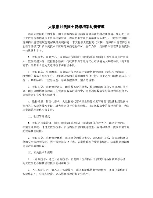 大数据时代国土资源档案创新管理