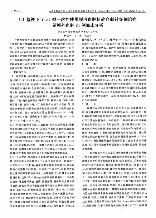 CT监视下YL-1型一次性使用颅内血肿粉碎穿刺针穿刺治疗硬膜外血肿24例临床分析