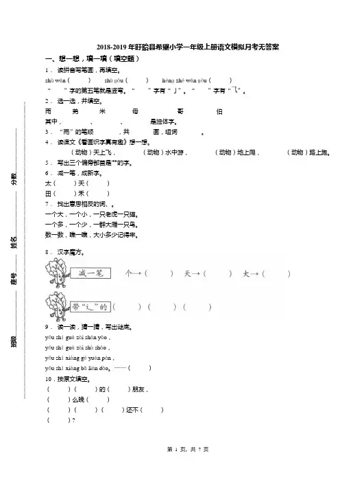 2018-2019年盱眙县希望小学一年级上册语文模拟月考无答案